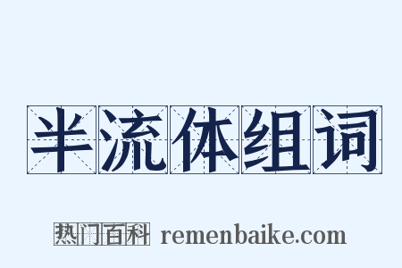 半流体组词是什么意思的图片